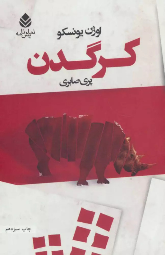 کتاب کرگدن اثر اوژن یونیسکو نشر ترانه