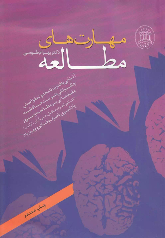 کتاب مهارتهای مطالعه اثر بهرام طوسی نشر ترانه