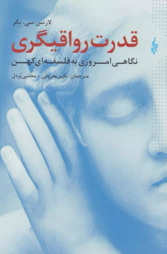 کتاب قدرت رواقیگری اثر لارنس سی بکر اثرنشر ترانه