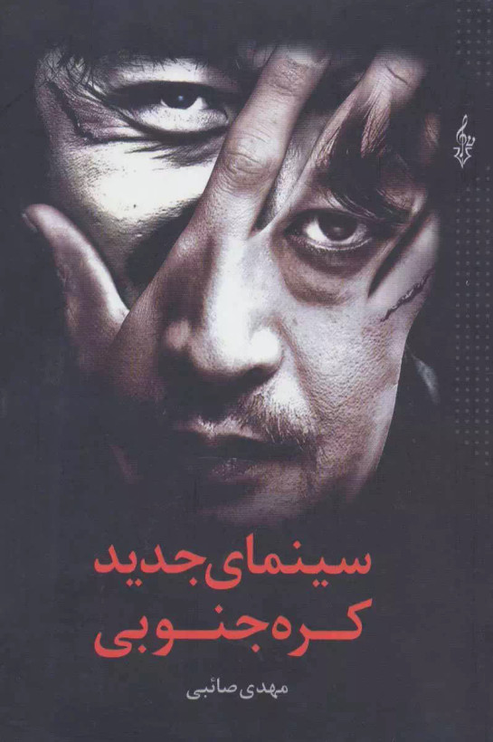 کتاب سینماجدیدکره جنوبی اثر مهدی صائبی نشر ترانه