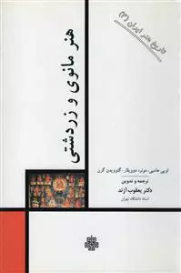 کتاب هنرمانوی وزردشتی اثر مجموعه ی نویسندگان نشر مولی
