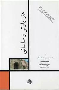 کتاب هنرپارتی وساسانی اثر مجموعه ی نویسندگان نشر مولی