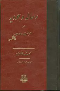 کتاب رساله وجودیه در معرفت ربوبیه اثر مجموعه ی نویسندگان ومحمدخواجوی نشر مولی