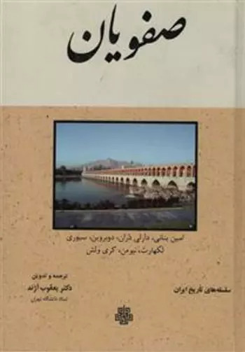 کتاب صفویان اثر مجموعه ی نویسندگان وامین بنانی نشر مولی