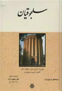 کتاب سلجوقیان اثر مجموعه ی نویسندگان وکلیفوردادمورد باسورث نشرمولی