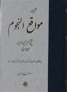 کتاب مواقع النجوم اثر محیی الدین ابن عربی نشر مولی