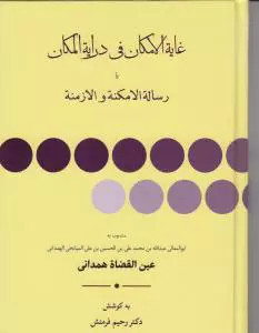 کتاب غایه الامکان فی درایه المکان اثر عبدالله بن محمد عین القضات همدانی نشر مولی