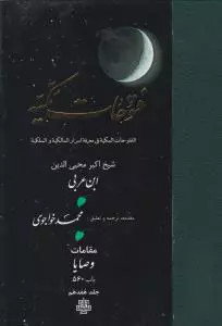 کتاب فتوحات مکیه -باب ۵۶۰ اثر محیی الدین ابن عربی نشر مولی