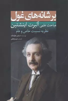 کتاب بر شانه های غول(اینشتین) اثر نشر سبزان