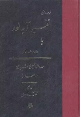 کتاب تفسیرایه نور اثر محمدبن ابراهیم ملاصدرای شیرازی نشر مولی