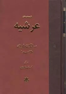 کتاب عرشیه اثر محمدبن ابراهیم ملاصدرای شیرازی نشر مولی