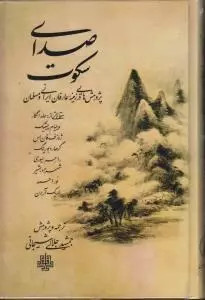 کتاب صدای سکوت اثر مجموعه ی نویسندگان حامدالگار نشر مولی