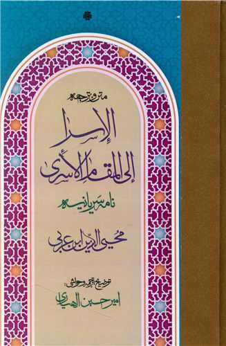 کتاب متن و ترجمه الاسرا الی المقام الاسری (نامه سریانیه) اثر محیی الدین ابن نشر مولی
