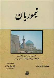 کتاب تیموریان اثر مجموعه ی نویسندگان مونیکاگرونه نشر مولی