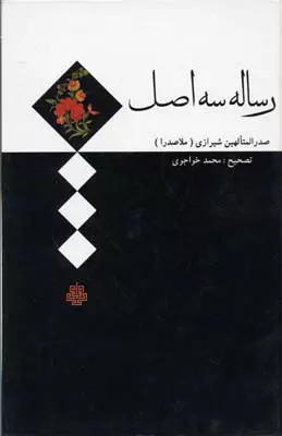 کتاب رساله سه اصل اثر محمدبن ابراهیم ملاصدرای شیرازی نشر مولی