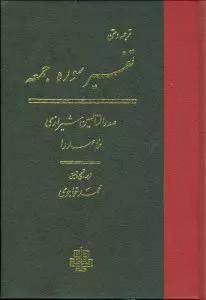 کتاب تفسیرسوره جمعه اثر محمدبن ابراهیم ملاصدرای شیرازی نشر مولی