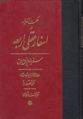 کتاب اسفار عقلی اربعه - سفر دوم اثر محمدبن ابراهیم ملاصدرای شیرازی نشر مولی