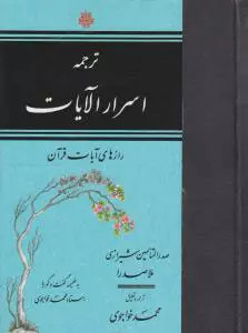 کتاب اسرارالعایات اثر محمدبن ابراهیم ملاصدرای شیرازی نشر مولی