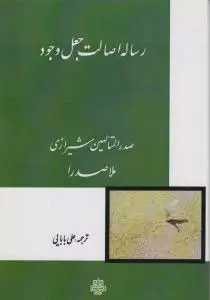 کتاب رساله اصالت جعل وجود اثر محمدبن ابراهیم ملاصدرای شیرازی نشر مولی