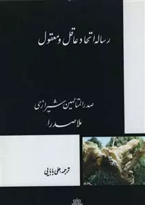 کتاب رساله اتحاد عاقل به معقول اثر محمدبن ابراهیم ملاصدرای شیرازی نشر مولی