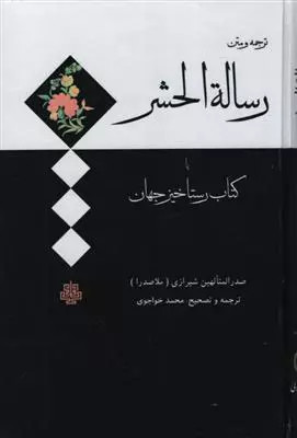 کتاب رساله الحشر اثر محمدبن ابراهیم ملاصدرای شیرازی نشر مولی