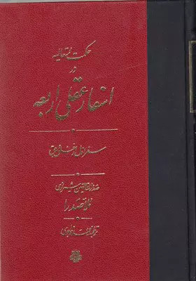 کتاب اسفار عقلی اربعه - سفر اول اثر محمدبن ابراهیم ملاصدرای شیرازی نشر مولی