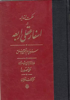 کتاب اسفار عقلی اربعه - سفر چهارم اثر محمدبن ابراهیم ملاصدرای شیرازی نشر مولی