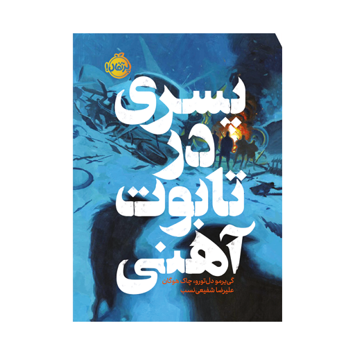 کتاب پسری درتابوت آهنی اثر گی یرمودل توروچاک هوگان نشر پرتقال