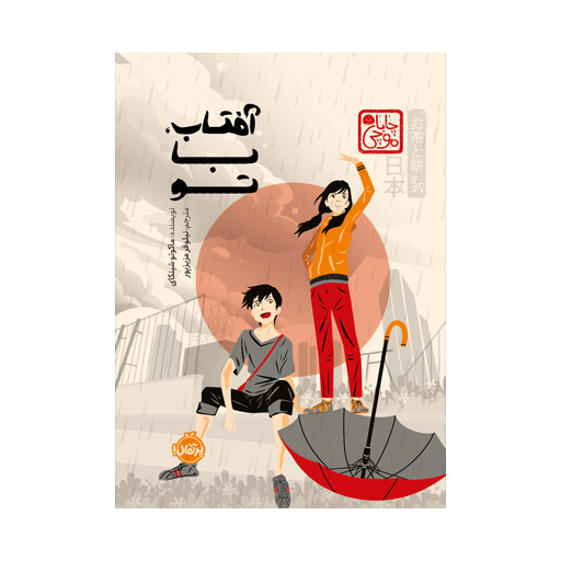کتاب آفتاب باتو اثر دما کوتوشینکاری نشر پرتقال