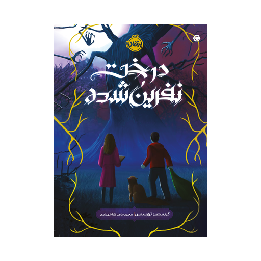 کتاب درخت نفرین شده اثر کریستین تورسنس نشر پرتقال