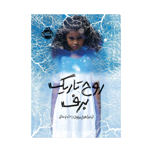 کتاب روح تاریک برف اثر ایندیا هیل براون نشر پرتقال