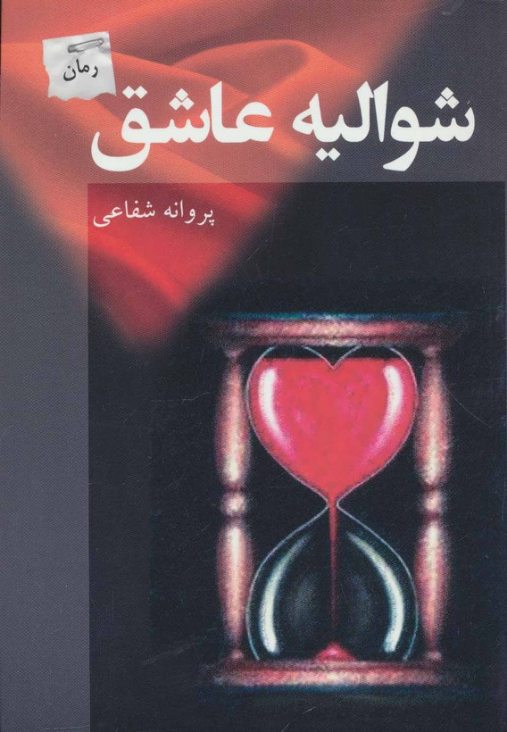 کتاب شوالیه عاشق اثر پروانه شفاعی نشر پرسمان