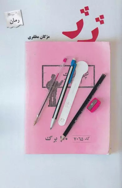 کتاب ژ ژ اثر مژگان مظفری نشر پرسمان