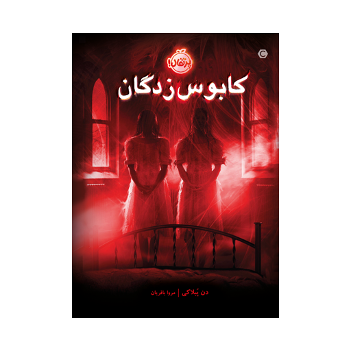 کتاب کابوس زدگان اثر دن پبلاکی نشر پرتقال