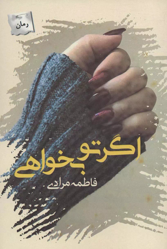 کتاب اگر تو بخواهی اثر فاطمه مرادی نشر پرسمان
