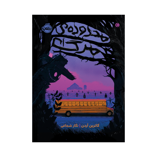 کتاب محدوده ی مرگ اثر کاترین آردن نشر پرتقال