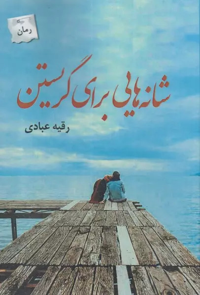 کتاب شانه هایی برای نگریستن اثر رقیه عبادی ابرقانی نشر پرسمان