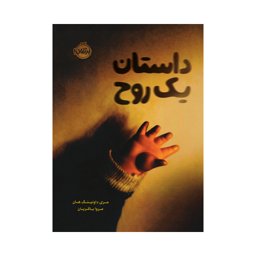 کتاب داستان یک روح اثر داونینگ هان نشر پرتقال