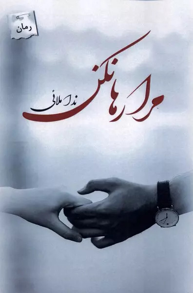 کتاب مرا رها نکن اثر ندا ملائی نشر پرسمان