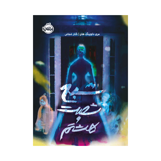کتاب شبح شصت وهشتم اثر داونینگ هان نشر پرتقال