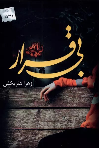 کتاب بی قرار اثر زهرا هنربخش نشر پرسمان