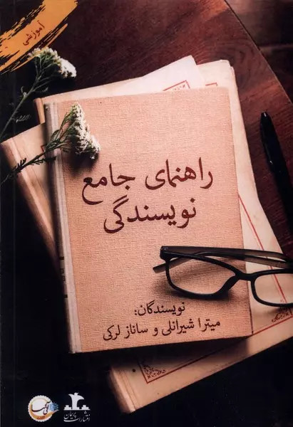 کتاب راهنمای جامع نویسندگی اثر میترا شیرانلی نشر پرسمان