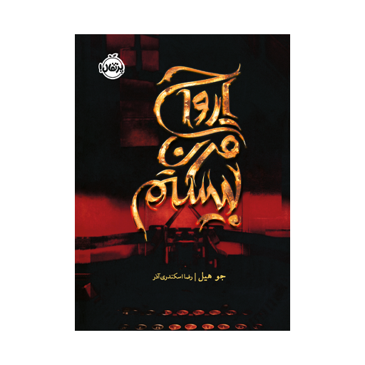 کتاب ارواح قرن بیستم اثر جوهیل نشر پرتقال