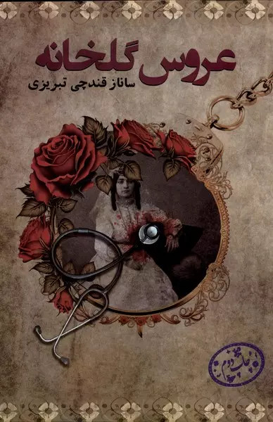 کتاب عروس گلخانه اثر ساناز قندچی تبریزی نشر پرسمان