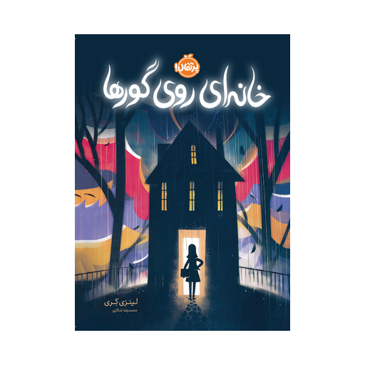 کتاب خانه ای روی گورها اثر لینزی کری نشر پرتقال