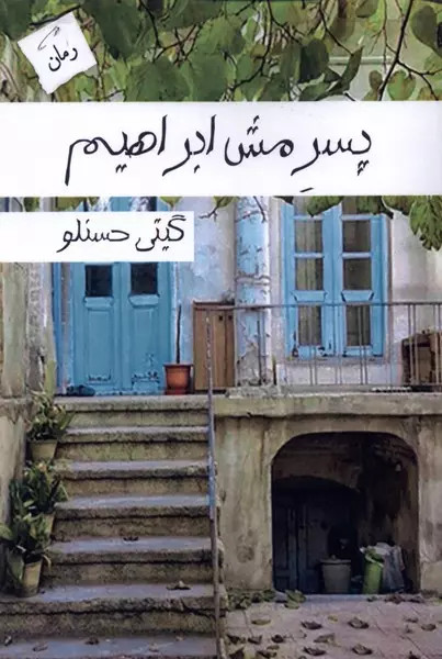 کتاب پسر مش ابراهیم اثر گیتی حسنلو نشر پرسمان