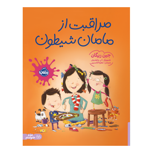 کتاب مراقبت از مامان شیطون اثر جین ریگان نشر پرتقال