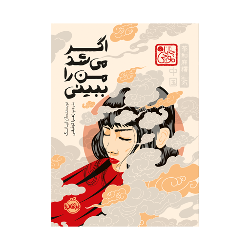 کتاب اگه میتونستی من راببینی اثر آن لیانگ نشر پرتقال