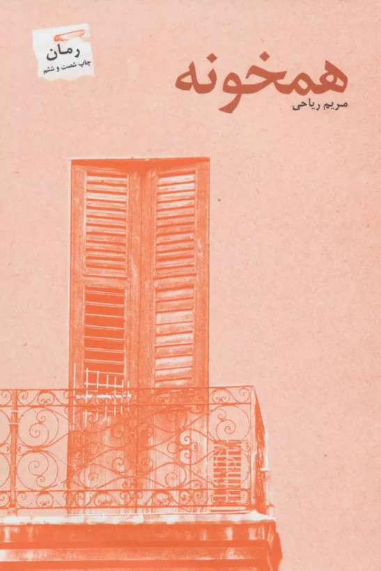 کتاب همخونه اثر مریم ریاحی نشر پرسمان
