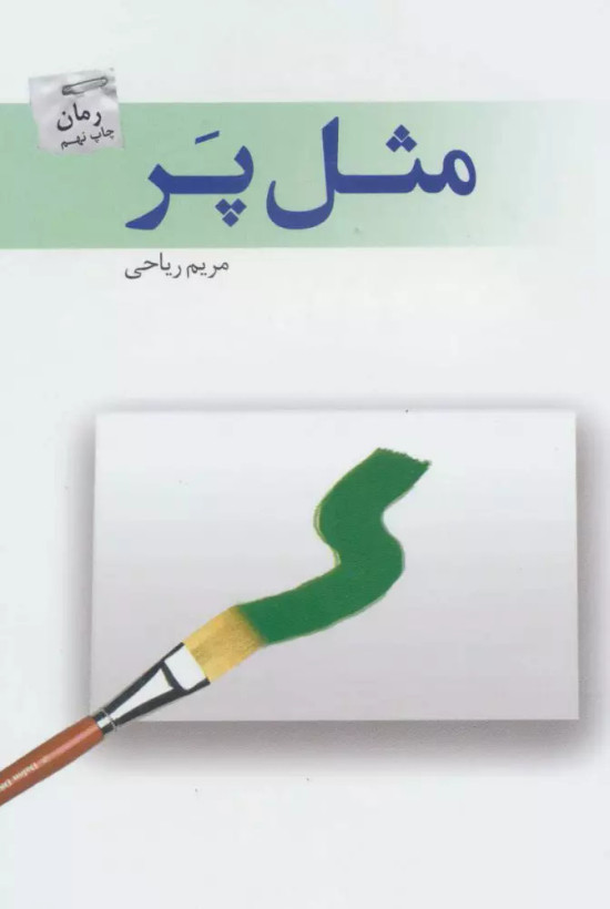 کتاب مثل پر اثر مریم ریاحی نشر پرسمان